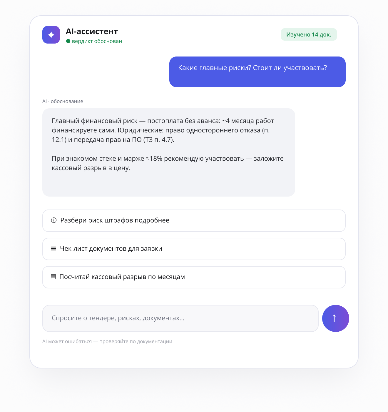 AI-ассистент тендера: ответы с цитатами из документов