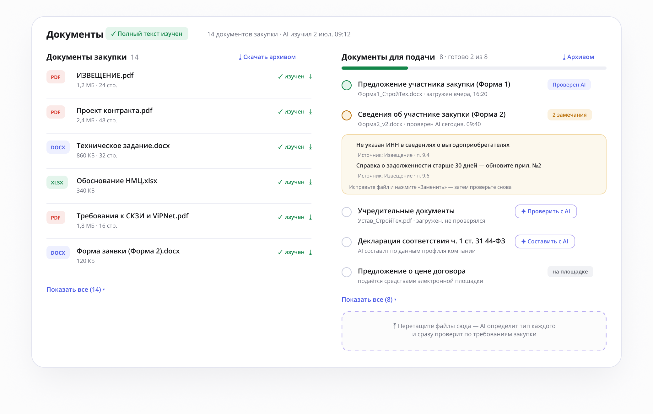 Работа с документами TenderAIS: чек-лист подачи и проверка AI