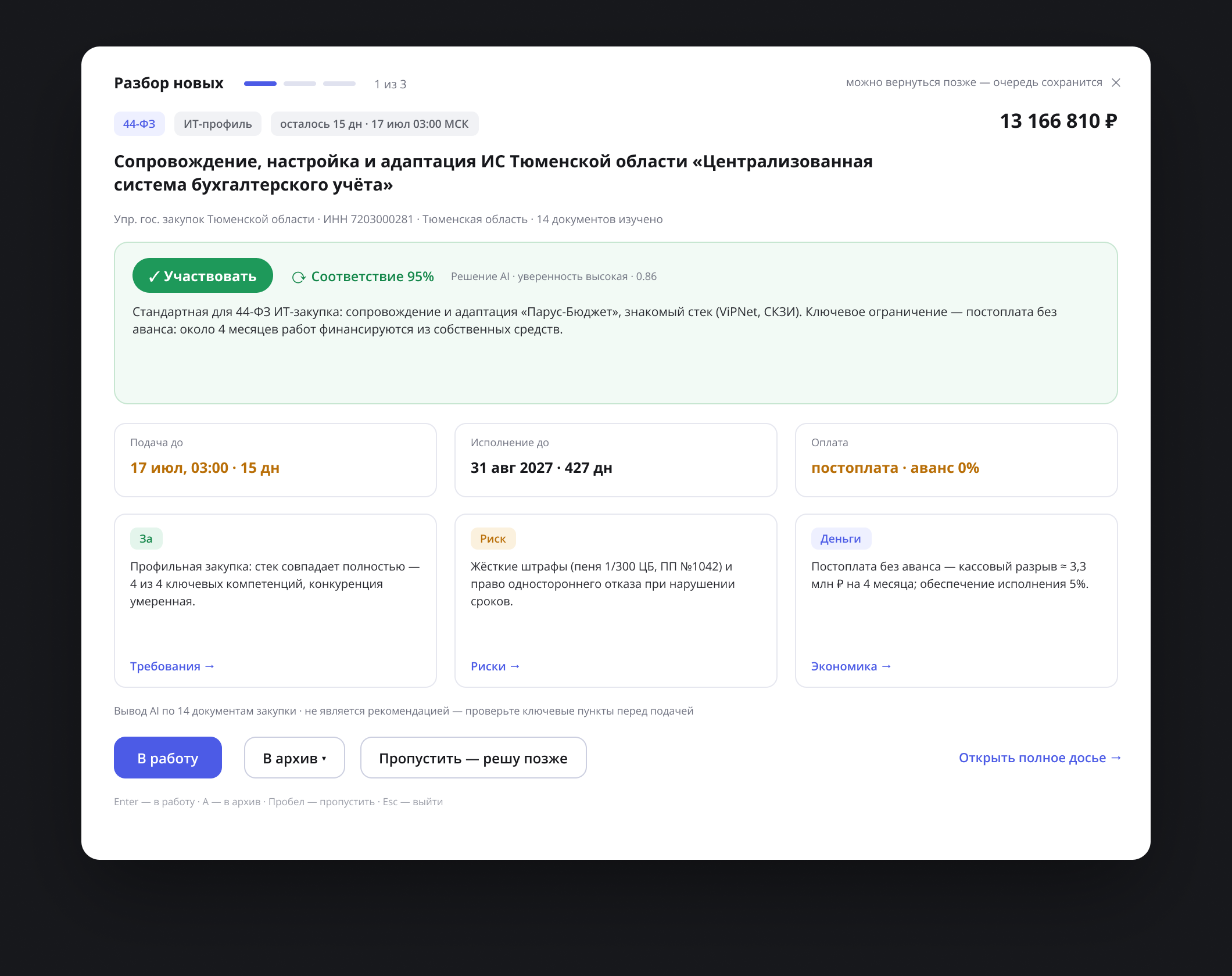 AI-разбор новых тендеров: вердикт, риски и экономика закупки